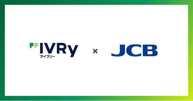 対話型音声AI SaaS「アイブリー」のJCB加盟店向けコールセンターでの導入を基本合意