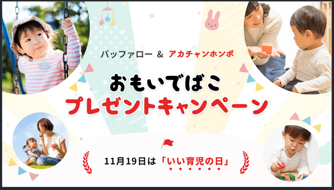 子どもの写真とビデオを家族みんなで見て楽しめる「おもいでばこ」が抽選で当たる、「いい育児の日」にちなんだプレゼントキャンペーンを開催