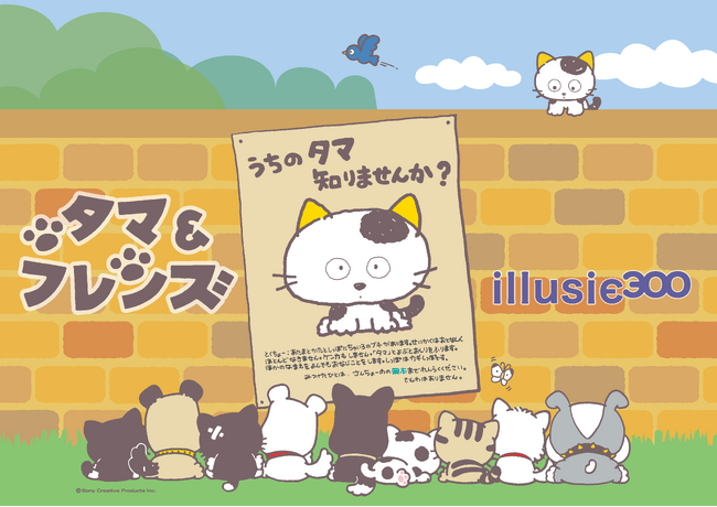 【80年代の女子高生を中心に大ブームを巻き起こした「タマ＆フレンズ～うちのタマ知りませんか？～」が、雑貨ブランド「illusie300」に登場！レトロな魅力たっぷりのオリジナルアイテムがラインナップ】