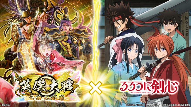 対戦型カードアクションゲーム『英傑大戦　七海の彩旗』TVアニメ「るろうに剣心 -明治剣客浪漫譚-」との復刻コラボイベントを本日より開始！