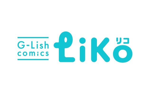 ライトBLレーベル「G-Lish comics LiKo（ガーリッシュ コミックス リコ）」11月19日創刊！