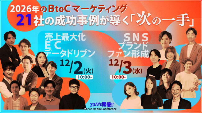 「2026年のBtoCマーケティング 21社の成功事例が導く“次の一手”」にWACULが登壇