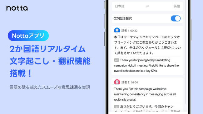 Notta、「2か国語 リアルタイム文字起こし・翻訳機能」をモバイルアプリに搭載へ
