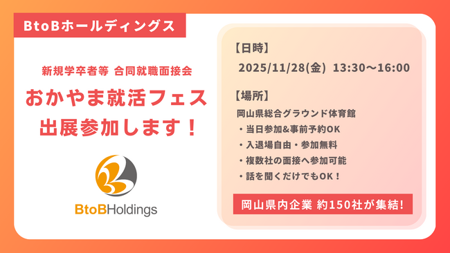 【BtoBホールディングス】11月28日(金)おかやま就活フェスに出展参加！ ～未経験から活躍できる！新たなキャリアを一緒に築きませんか？～