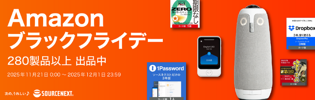 “Amazon ブラックフライデー” 「Dropbox Plus」や「Backbone Pro」、「ZEROウイルスセキュリティ」などソースネクストの人気製品を最大91％割引で提供