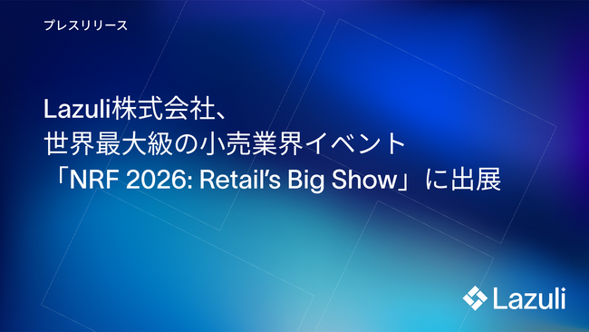 Lazuli株式会社、世界最大級の小売業界イベント「NRF 2026: Retail’s Big Show」に出展