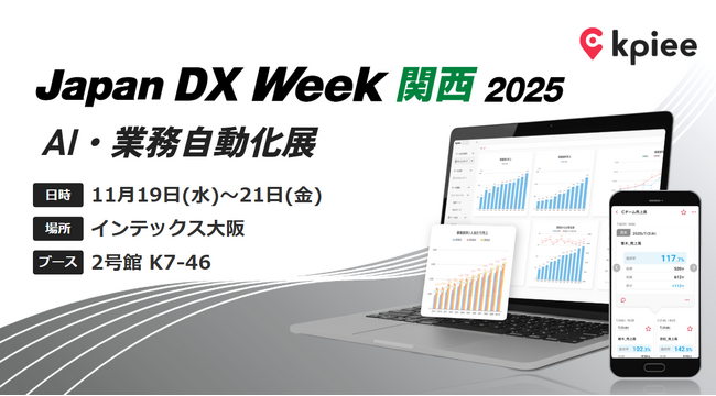 経営管理システム「kpiee」、「Japan DX Week【関西】」に出展