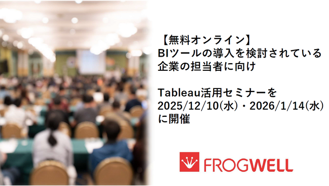 【無料オンライン】BIツールの導入を検討されている企業の担当者に向け、Tableau活用セミナーを2025/12/10(水)・2026/1/14(水)に開催