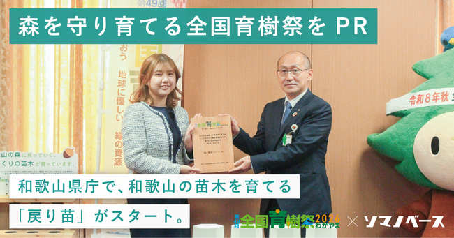 第49回全国育樹祭に向け、和歌山県庁で「MODRINAE（戻り苗）」が始動