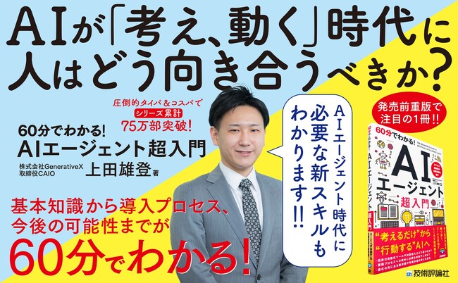 CAIO上田雄登が新刊『60分でわかる！ AIエージェント 超入門』を出版、発売前重版が決定