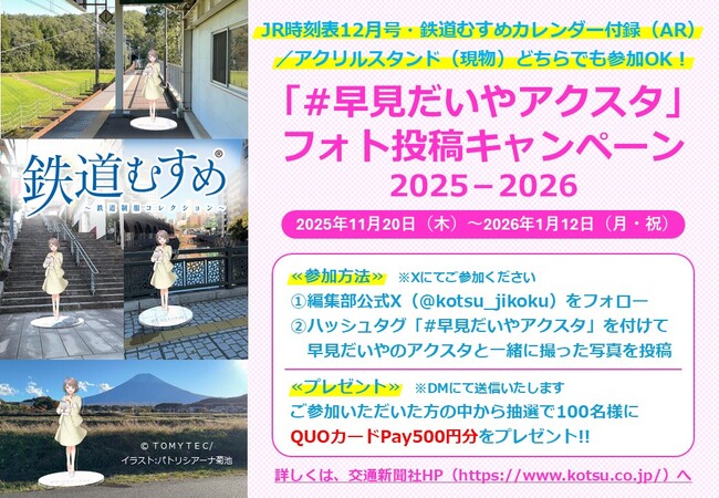 『JR時刻表2025年12月号』／『鉄道むすめカレンダー』の特典も使える！「#早見だいやアクスタ」フォト投稿キャンペーン2025-2026開催