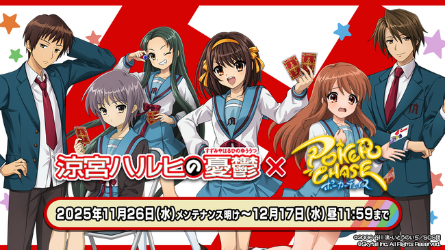 『ポーカーチェイス』が人気TVアニメ「涼宮ハルヒの憂鬱」と初コラボ！11/26 ～ 12/17 期間限定イベント開催決定！