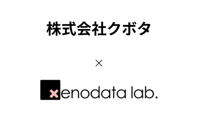 株式会社クボタ、経済予測AI『xenoBrain』を活用し、 グローバル市場での需要予測精度向上と収益最大化を推進
