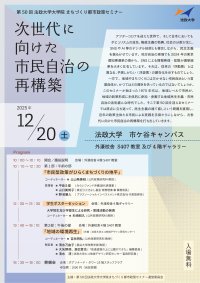 第50回法政大学大学院まちづくり都市政策セミナー「次世代に向けた市民自治の再構築」2025年12月20日(土)開催