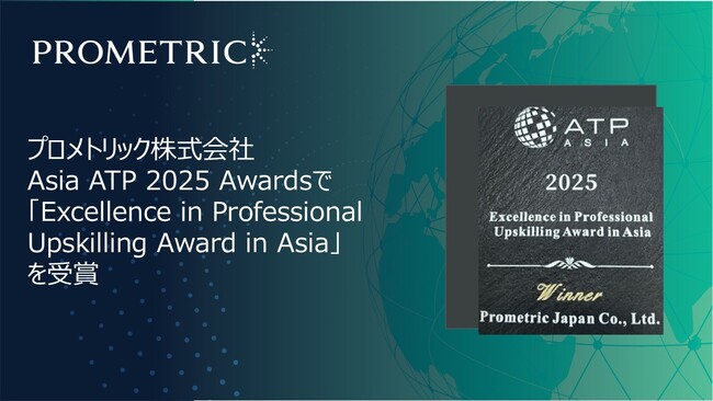 プロメトリック、Asia ATP 2025 Awardsで「Excellence in Professional Upskilling Award in Asia」を受賞