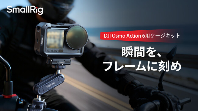 【新製品】DJI Osmo Action 6用アクションカメラケージキットが登場！