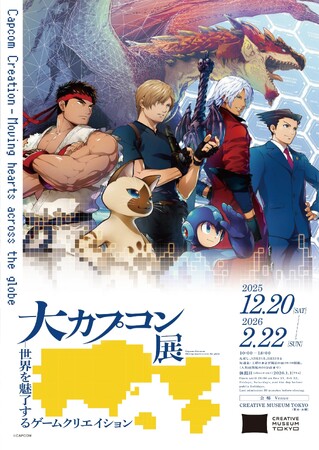 カプコンのゲームクリエイションの原点から最新技術まで！　　　「大カプコン展 ―世界を魅了するゲームクリエイション」