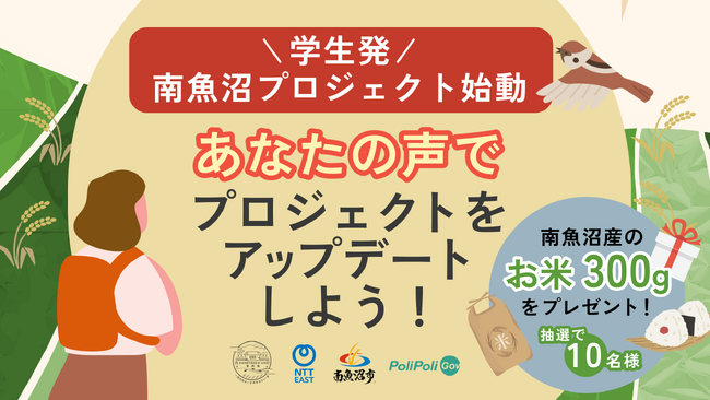 【南魚沼市× 一般社団法人 愛・南魚沼みらい塾 ×NTT東日本×PoliPoli Gov】学生・若者発プロジェクトへの意見を募集（第2弾）