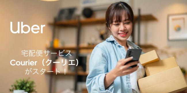 Uber Japan、即時宅配便「Courier（クーリエ）」を22都道府県で提供開始