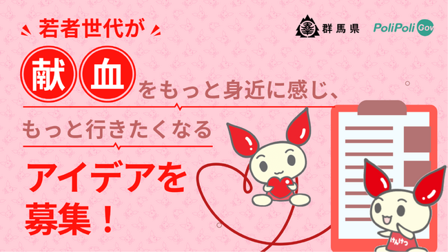 【群馬県×PoliPoli Gov】若者世代が献血を身近に感じ、行きたくなるアイデアを募集開始