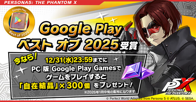 『ペルソナ５: The Phantom X』「Google Play ベスト オブ 2025」受賞！記念アイテムプレゼント＆キャンペーンを開催
