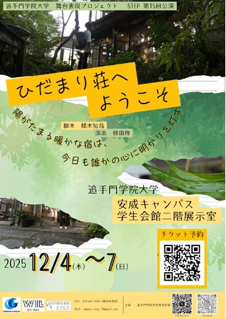 大学生が演劇で“居場所づくり”を問いかける。追手門学院大学 舞台表現プロジェクトSTEP第15回公演『ひだまり荘へようこそ』