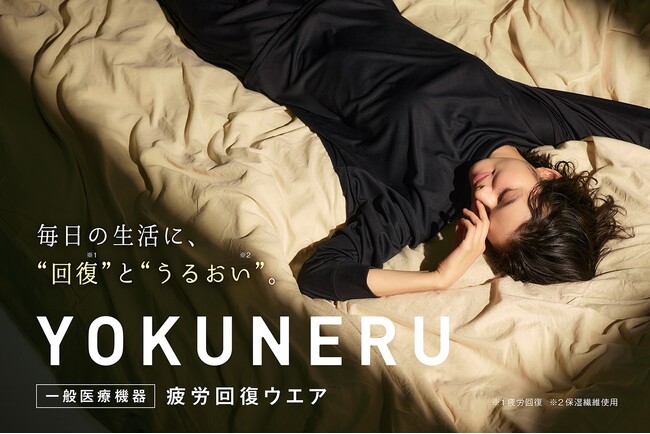 現代の“がんばる”あなたへ。“毎日の生活に、回復※注１とうるおい※注２”の新提案！寝ている間に肌とカラダをサポートする疲労回復ウェア「YOKUNERU」がスーツのはるやまから新登場