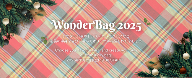 【Wonderbag2025】選んで楽しい福袋フェア開催♪