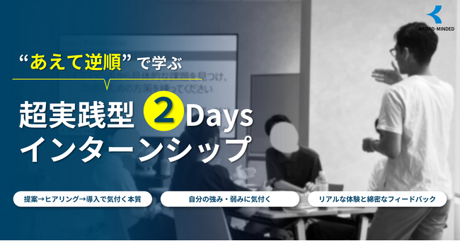 参加学生が選ぶ「最も印象に残ったコンテンツ」1位は『ヒアリングワーク』。2DAYSインターンシップ、12月追加開催決定