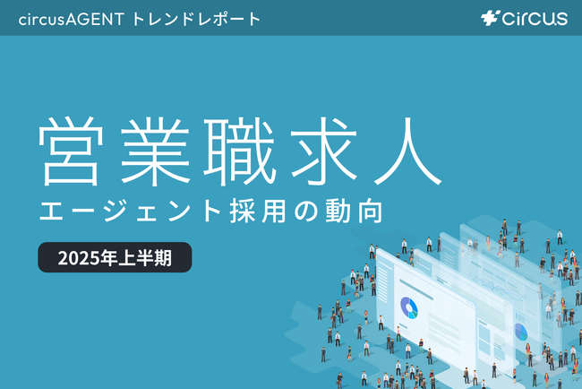 【circusAGENTトレンドレポート】エージェント採用の動向｜営業職求人（2025年上半期）