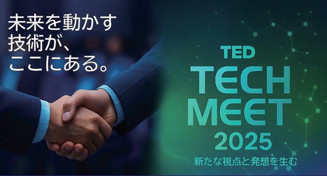 製造業のユーザーを対象とした技術カンファレンス「TED TECH MEET 2025」を開催