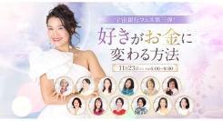 話題の書籍『宇宙とつながれば「億」が来る！』第三弾イベント、「好きがお金に変わる方法」を11月23日に開催！