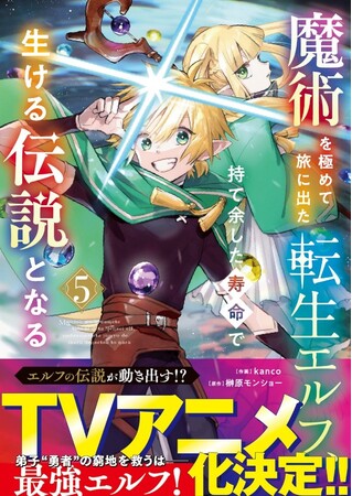『魔術を極めて旅に出た転生エルフ、持て余した寿命で生ける伝説となる』待望のアニメ化が決定！&アニメ化記念フェア開催！5巻 2025年11月28日発売