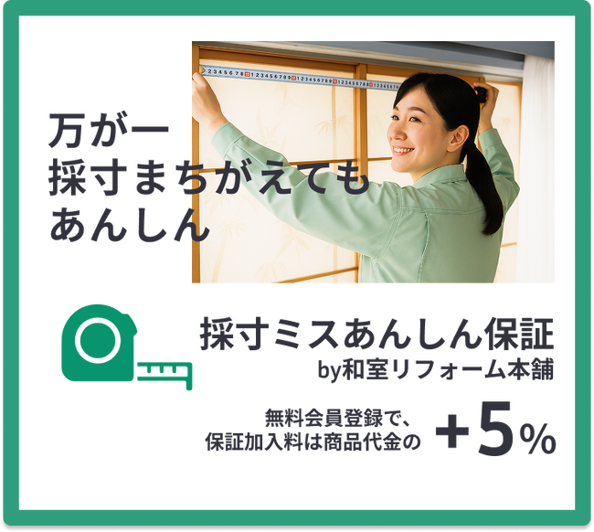 和室リフォーム本舗が「採寸ミスあんしん保証」を提供開始