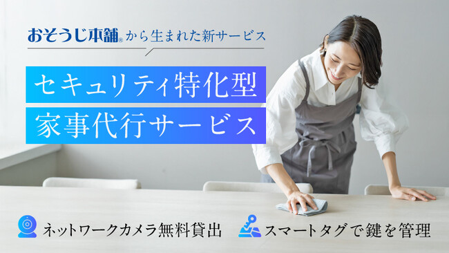 おそうじ本舗の家事代行サービス、「セキュリティ特化型家事代行」年末大掃除キャンペーン実施　受付期間: 2025年11月10日（月）～12月20日（土）