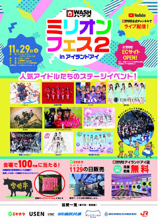 ＷＡＳＨハウスPresentsライブイベント第2弾『ミリオンフェス2　inアイランドアイ」開催決定！