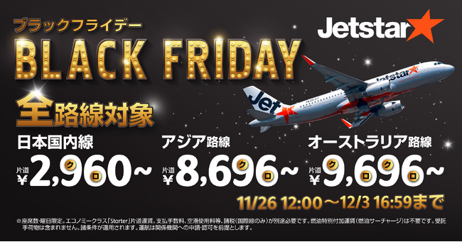 日本国内線・日本発着国際線 全路線対象　“96（クロ）”が隠れた運賃で「ブラックフライデー」開催