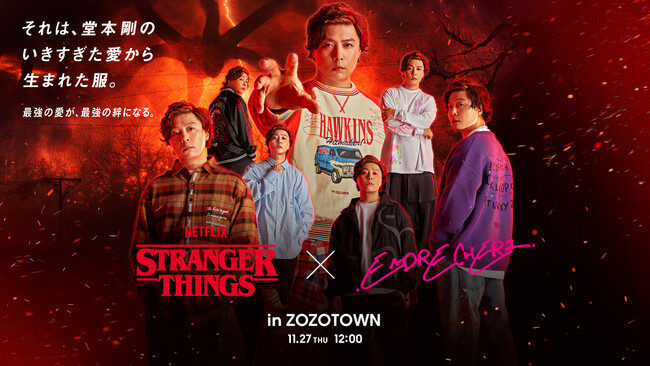 堂本剛さんとNetflixシリーズ「ストレンジャー・シングス 未知の世界」の