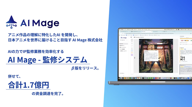 Headline Asia、アニメIP監修業務をAIで効率化するAI Mage株式会社に出資