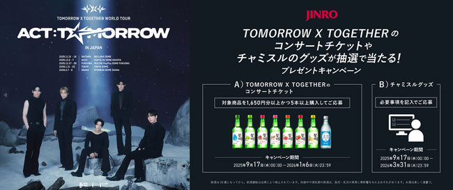 「TOMORROW X TOGETHER」×「チャミスル・眞露」コラボキャンペーン好評につき第2弾開催！