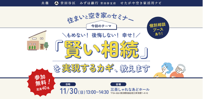 【参加無料】世田谷区主催！実家じまいを考えるための「賢い相続」を実現するカギ、教えます。住まいと空き家のセミナー｜11/30（日）