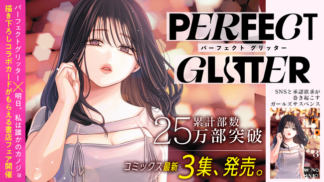 累計25万部突破！！『パーフェクトグリッター』第3集など「サイコミ」11月の最新紙書籍情報！！