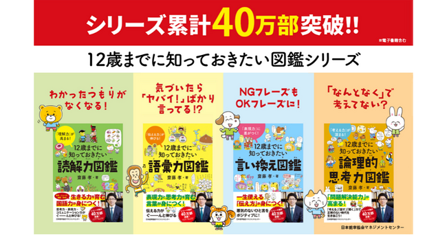 累計発行部数40万部突破！齋藤孝氏が手掛ける『12歳までに知っておきたい図鑑』シリーズ