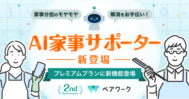 【いい夫婦の日】mediba、家事共有アプリ『ペアワーク』にて新機能「AI家事サポーター」を11月19日より提供開始