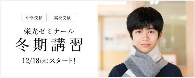 【栄光ゼミナール】12月18日より冬期講習スタート！受講料・入塾金無料キャンペーン実施中