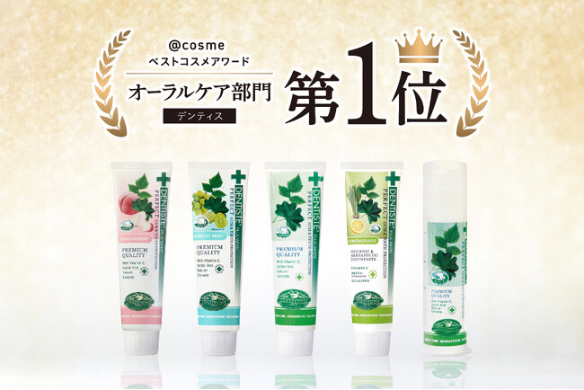 【@cosmeベストコスメアワード2025】にて、「デンティス」がベストオーラルケア《第1位》を受賞！