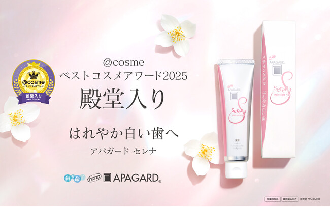 【殿堂入り】@cosmeベストコスメアワード2025美白歯みがき「アパガードセレナ」がベストオーラルケアを受賞！― 累計出荷本数160万本*突破のステインケアアイテム ―