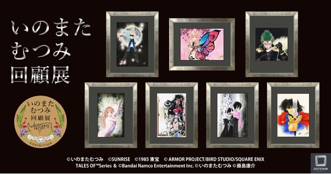 いのまたむつみ回顧展　商品情報公開！　チケットは11月21日（金）正午より予約開始！