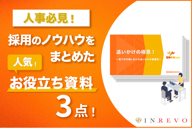 人事必見！採用ノウハウをまとめたお役立ち資料！今だけ期間限定３点まとめてダウンロード