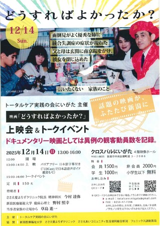 【新潟医療福祉大学】12/14(日) 映画「どうすればよかったか？」上映会＆トークイベント開催！